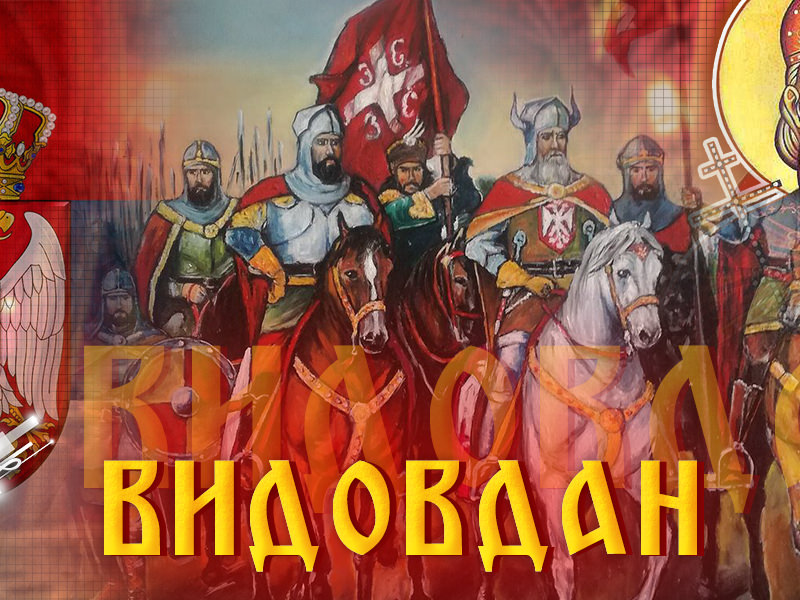 Видовдан